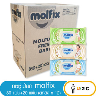 เงินคืน 25% โค้ด 25CCBSEP12[ยกลังx12] ทิชชู่เปียก Molfix 80+20 แผ่น โมฟิก