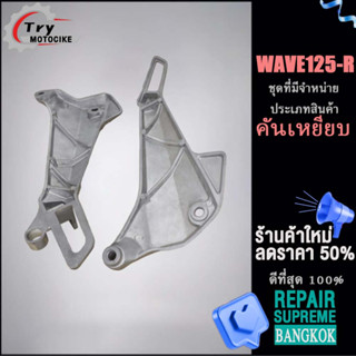 สเตย์พักเท้าหลัง(พักเท้าหลัง) WAVE 125-R  เหยียบเท้าด้านหลัง ดังที่แสดงในภาพ