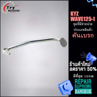 ชิ้นส่วนเบรคและช่วงล่างอื่นๆ ขาเหยียบเบรค WAVE 125i คุณภาพสูงและทนทาน