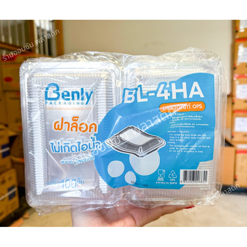 กล่องใสBL-4HA ฝาล็อก OPS ใสไม่เป็นไอน้ำ เเพ็ค100ชิ้น