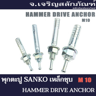 พุกตะปู SANKO ขนาด M10 C-1060 C-1080 C-1010 C-1012 (แพ็ค 1 ชุด) พุกเหล็กชุบ พุ๊ก พุกยึด Hammer Drive Anchor