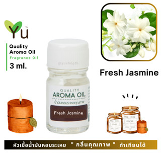 3 ml. กลิ่น Fresh Jasmine (ดอกมะลิสด) 🌟หัวเชื้อน้ำมันหอมระเหย กลิ่นคุณภาพ | Quality Aroma Oil