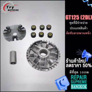 ล้อขับสายพานหน้า ชุดใหญ่ GT125(2DL) แบบเดิมใส่ทดแทนของเดิมได้เลย ชามพร้อมเม็ด GT125(2DL)