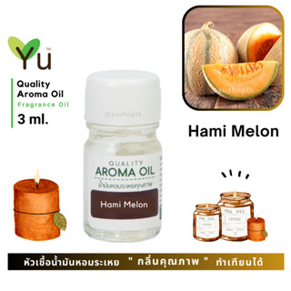 3 ml. กลิ่น Hami Melon (แคนตาลูป) 🌟หัวเชื้อน้ำมันหอมระเหย กลิ่นคุณภาพ | Quality Aroma Oil