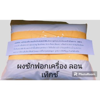 LAUNTEK ผงซักฟอกเครื่องพรีเมี่ยม ฟองน้อย ขนาดบรรจุ1.2 kg Home / Hotel use