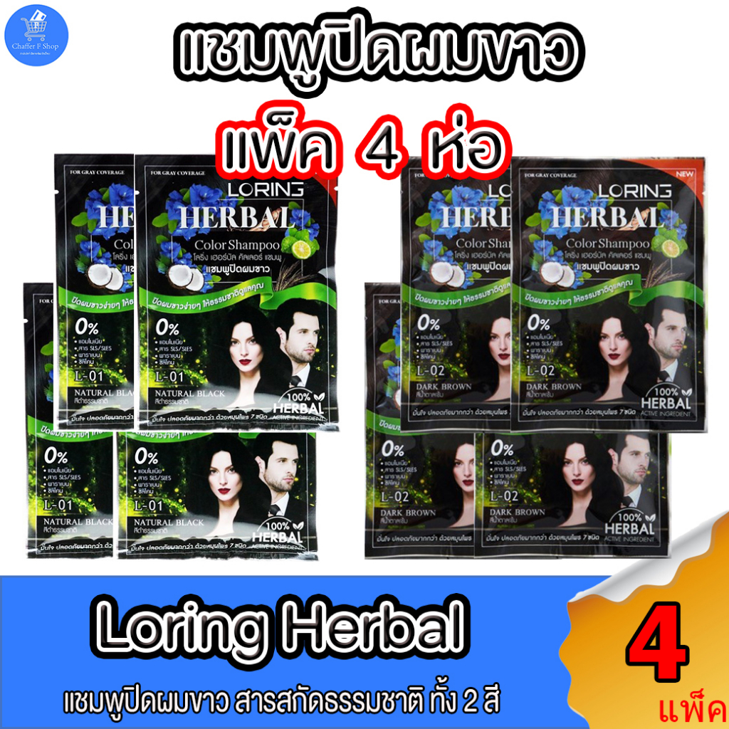 (แพ็ค 4 ห่อ) โลริ่ง แชมพูปิดผมขาว LORING HERBAL COLOR SHAMPOO ทั้ง 2 สี ขนาด 30 มล. ราคา ถูกที่สุด ดีลบีเคเค รูปภาพหลัก