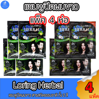 (แพ็ค 4 ห่อ) โลริ่ง แชมพูปิดผมขาว LORING HERBAL COLOR SHAMPOO ทั้ง 2 สี ขนาด 30 มล.