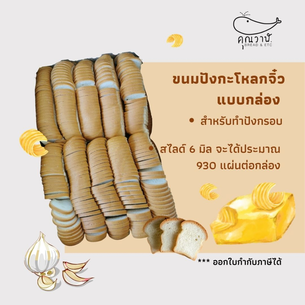 คุณวาฬขนมปังโอเพ่นท็อป XS (กะโหลกจิ๋ว)​ ยกกล่อง แบบไม่หั่น และหั่น 6 มล. เนยนม เนยกรอบ เนยชีส