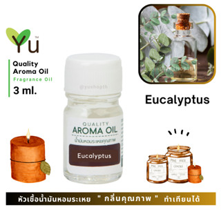 3 ml. กลิ่น Eucalyptus (ยูคาลิปตัส) 🌟หัวเชื้อน้ำมันหอมระเหย กลิ่นคุณภาพ | Quality Aroma Oil