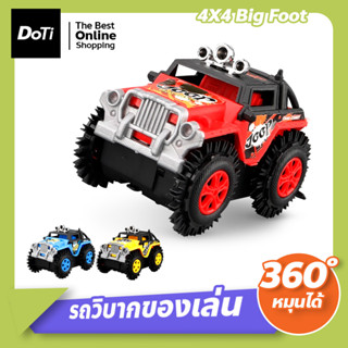 รถของเล่น หมุนได้ 360 องศา รถของเล่น 4X4 Big foot รถตีลังกา รถซิ่ง รถวิบาก