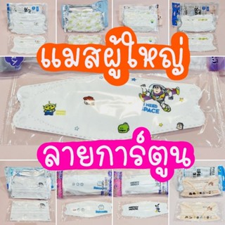 🔥พร้อมส่ง🔥 แมสผู้ใหญ่ลายการ์ตูน แพ็ค 10 ชิ้น แมสผู้ใหญ่ sanrio  ozakids