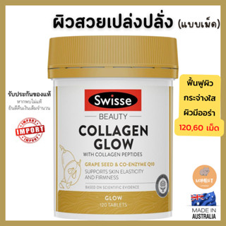 Swisse Beauty Collagen Glow With Collagen Peptides 120 Tablets สวิสคอลลาเจน แบบเม็ด