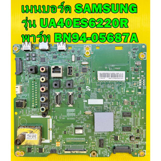 เมนบอร์ด SAMSUNG รุ่น UA40ES6220R / UA46ES6220R พาร์ท BN94-05687A ของแท้ถอด มือ2 เทสไห้แล้ว