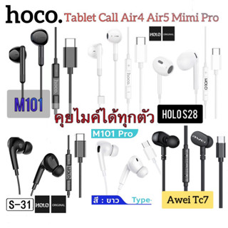 หูฟังไอแพด Air4 Air5 และ pro คุยไมค์ได้ มีปุ่มปรับเสียง กดรับสายวางสาย Type-C HoloS24 HoloS25 Awei