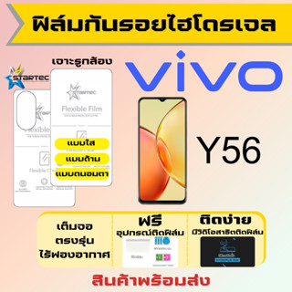 Startec ฟิล์มไฮโดรเจลคุณภาพสูง Vivo Y56 เต็มจอ ฟรีอุปกรณ์ติดฟิล์ม ฟิล์มวีโว่