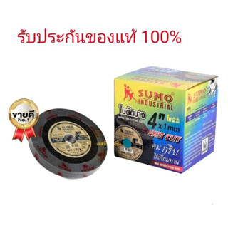 ใบตัด SUMO 4" Fast Cut ใบตัดเหล็ก ซูโม่ ใบตัด Sumo FastCut 4นิ้ว  ( 1 กล่อง 50 ใบ)