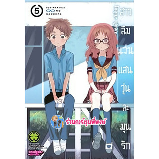 สาวลืมแว่นแสนวุ่นละมุนรัก เล่ม 5 หนังสือ การ์ตูน มังงะ สาวลืมแว่น แว่น Sukinako lp พี่พงษ์ 8/5/66