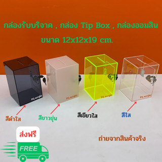 กล่องรับบริจาค,กล่อง Tip Box,กล่องออมสิน มีให้เลือก 4 สี ขนาด 12x12x19 cm.