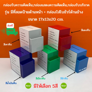 กล่องรับความคิดเห็น,กล่องแสดงความคิดเห็น,กล่องรับบริจาค รุ่นมีที่สอดป้ายด้านหน้า + ที่ใส่โบชัวร์มี 5 สี ขนาด 17x13x20cm.