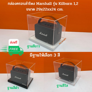 กล่องครอบลำโพง Marshall รุ่น Kilburn 1,2   มีฐาน 3 สี ให้เลือก ขนาด กว้าง 29 cm. ลึก 22 cm. สูง 24 cm.