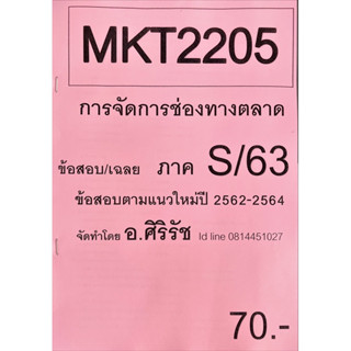 ชีทเฉลยข้อสอบ ศิริรัช MKT2205 การจัดการช่องทางตลาด