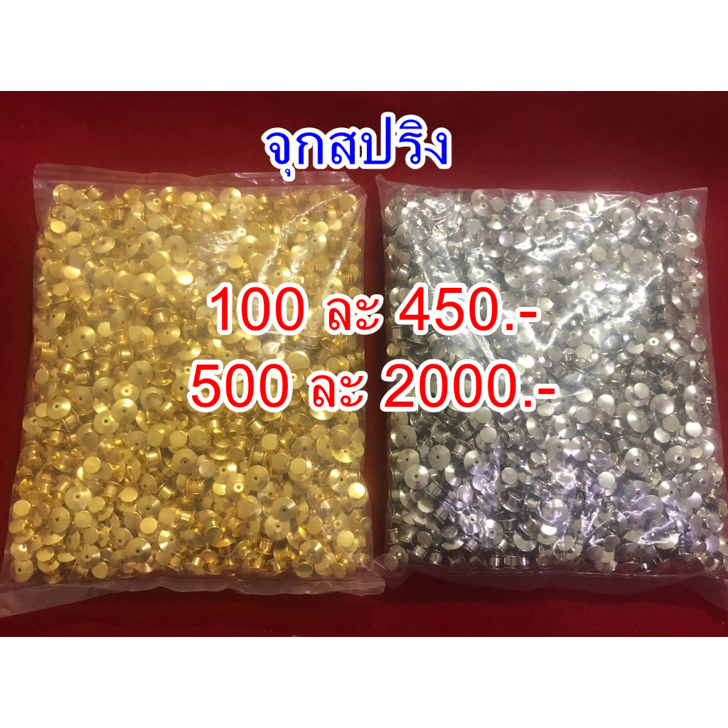 ขายจุกยาง จุกโลหะ จุกสปิงสำหรับติดเครื่องหมาย (100ชิ้น/200ชิ้น/500ชิ้น)