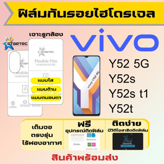 Startec ฟิล์มไฮโดรเจลคุณภาพสูง Vivo Y52 5G,Y52s,Y52s t1,Y52t เต็มจอ ฟรีอุปกรณ์ติดฟิล์ม ฟิล์มวีโว่