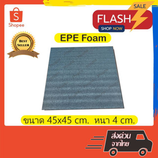 EPE Foam 45*45*4 cm.โฟมกันกระแทก  โฟมEPE อีพีอีโฟม ฟองน้ำกันกระแทก ฟองน้ำวิทยาศาสตร์