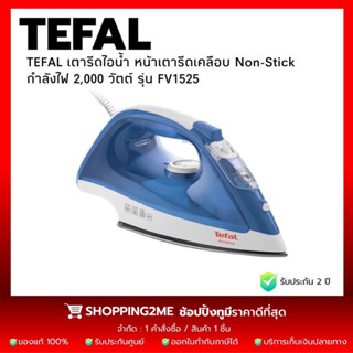 🔥พร้อมส่ง🔥TEFAL  เตารีดไอน้ำ  รุ่น FV1525 หน้าเตารีดเคลือบ Non-Stick (2,000 วัตต์)   (รับประกันศูนย์ 2 ปี)