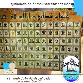 โปสเตอร์ รวมภาพ อุลามะ ฟาตอนี ดารุสลาม علماء فطاني دارالسلام Poster Ulama’ fatoni darussalam