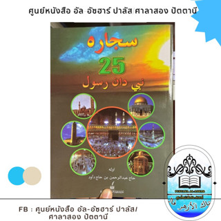 كتاب سجاره25نبي دان رسول kitab sejarah25nabi dan rasul หนังสือประวัติท่านบนีและรอซูล