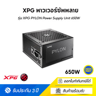 XPG พาวเวอร์ซัพพลาย รุ่น XPG PYLON Power Supply Unit 650W