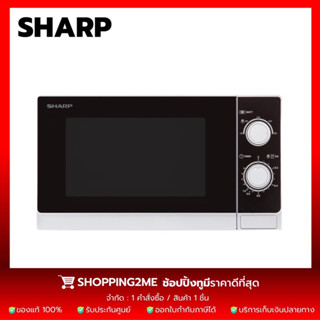 SHARP ไมโครเวฟ รุ่น R-200W ความจุ20 ลิตร/800วัตต์ (รับประกันศูนย์ 1 ปี)