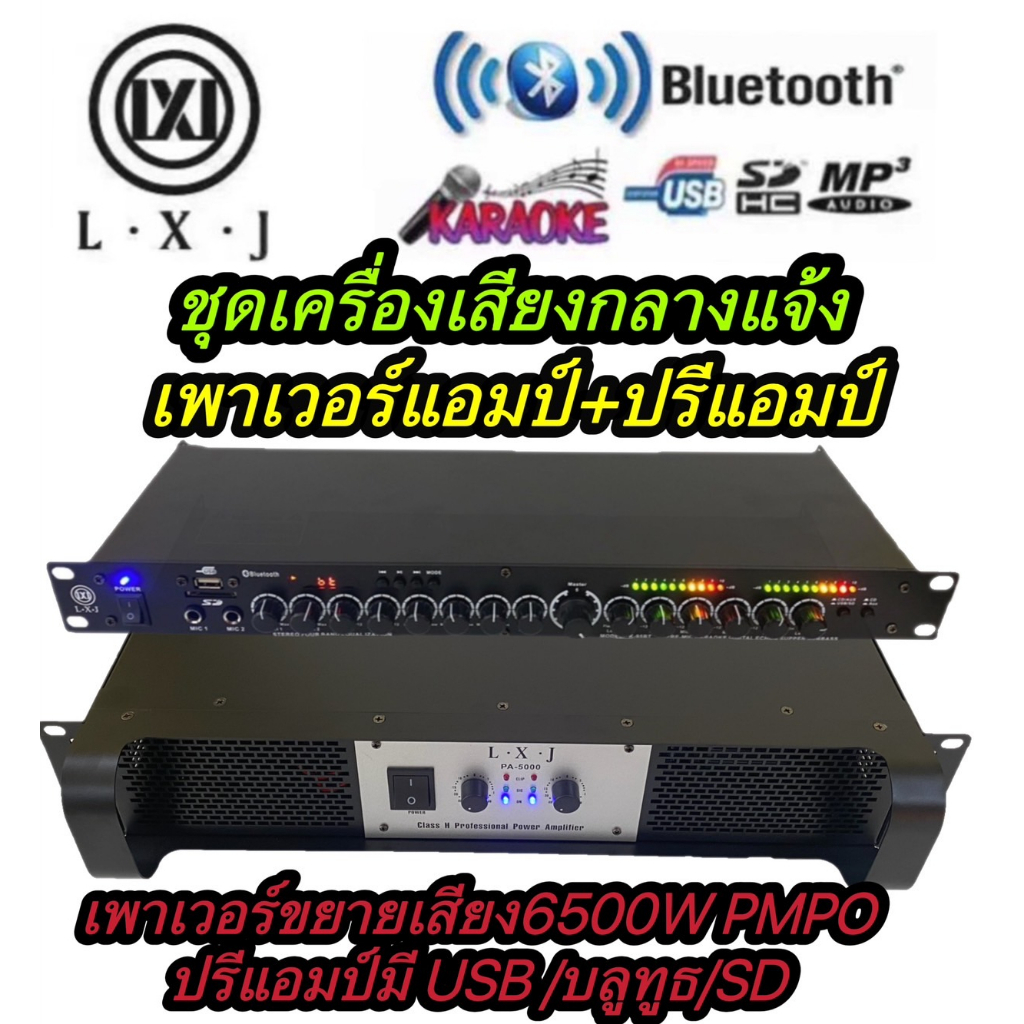 LXJ ชุดเครื่องเสียง กลางแจ้ง เพาเวอร์แอมป์6500W PMPO PA-5000+ปรีแอมป์ K-95BT