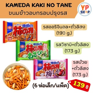 Kamada Kaki no Tane ขนมข้าวอบกรอบปรุงรส