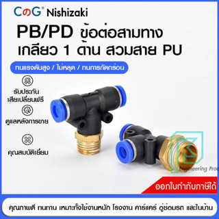 ข้อต่อลม สามทางเกลียวนอกเสียบสายลม ข้อต่อPU ฟิตติ้ง PU Fitting PB / PD 4-12 มิล เกลียว1/8" / 1/4" /3/8" /1/2" ออกใบกำกับ