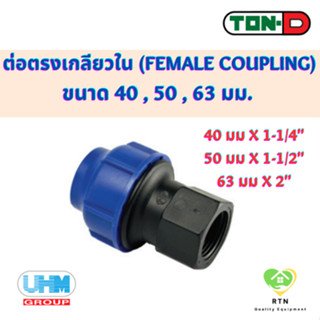 UHM TON-D ข้อต่อตรง เกลียวใน (Female Coupling) พีอี สวมอัด (HDPE Compression PE) ขนาด 40 , 50 , 63 มม.