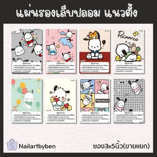 แผ่นรองเล็บปลอม แนวตั้ง พร้อมวิธีติดเล็บ (set pochacco 03)