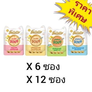 Bellotta Soup 40g. อาหารเปียกแมวแบบซอง ซุปทูน่าสกัด และซุปไก่สกัด