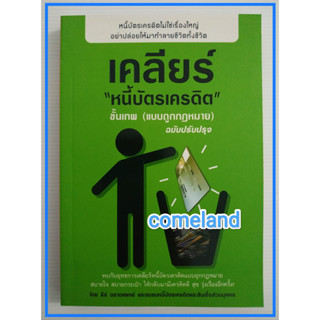 หนังสือเคลียร์หนี้บัตรเครดิตขั้นเทพ(แบบถูกกฎหมาย)