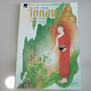 หนังสือชีวประวัติ#นิทานธรรมเรื่องวัดดอนบุญ/ทวี วรคุณ(นักเขียนรางวัลยูเนสโก)