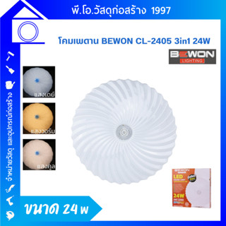 โคมไฟติดเพดาน Bewon CL-2405  LED 3 แสง 24W