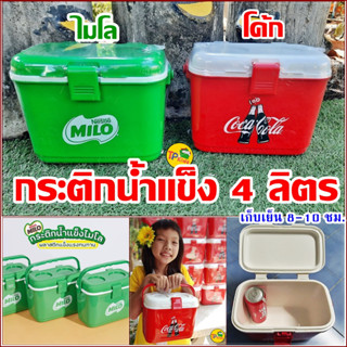 💦💦💦กระติกน้ำแข็ง  4 ลิตร (Coke , Milo ของแท้) 💞ขนาดพกพา 😎เก็บความเย็นได้ยาวนาน💞 ดีไซสวยยย💓💓💓