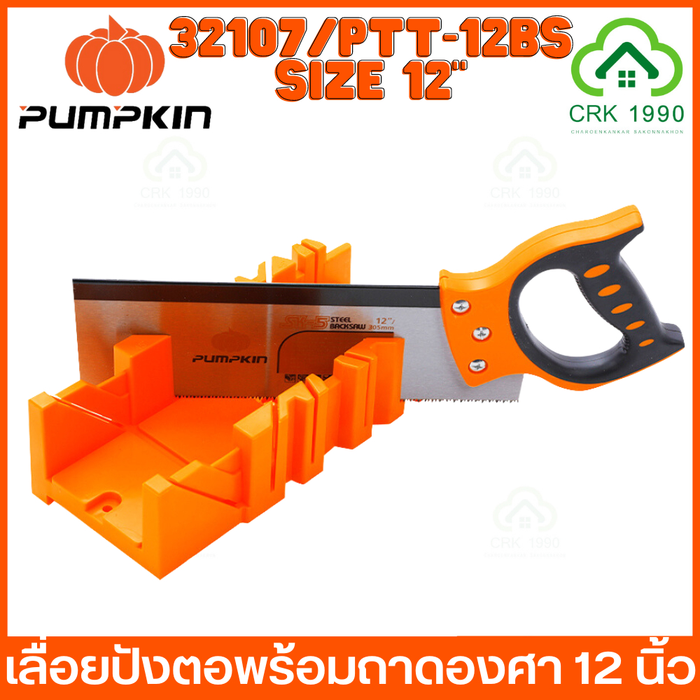 PUMPKIN 32107 รุ่น PTT-12BS เลื่อยปังตอ 12 นิ้ว พร้อมถาดองศา 10TPI ใบคมทนทาน ตัดงานได้หลากหลาย