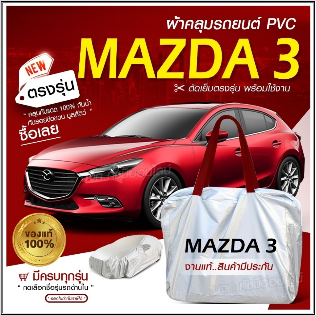 ผ้าคลุมรถยนต์ ตรงรุ่น Mazda 3 รถกระบะ เก๋ง SUV เนื้อ Hi PVC กันน้ำ แสงแดด ฝุ่น ฟรีกระเป๋า เลือกก่อนสั่ง