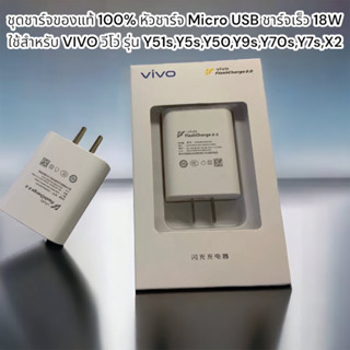 ชุดชาร์จของแท้ 100% หัวชาร์จ Micro USB ชาร์จเร็ว 18W ใช้สำหรับ VIVO วีโว่ รุ่น Y51s,Y5s,Y50,Y9s,Y70s,Y7s,X2