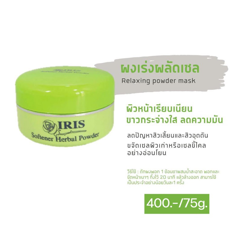 ส่งไว ส่งทุกวัน ไอริส ผงเร่งผลัดเซลล์ผิว