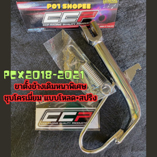 ขาตั้งข้าง โหลด สำหรับรถ PCX โหลดต่ำ  PCX 150 2018-2021 + สปริง หนาพิเศษ ชุบโครเมี่ยม ขาตั้งข้างรถมอเตอร์ไซค์ อะไหล่