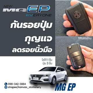 กันรอยปุ่มกด กุญแจรถ mg ep ดำด้าน ลดรอยนิ้วมือ tpu