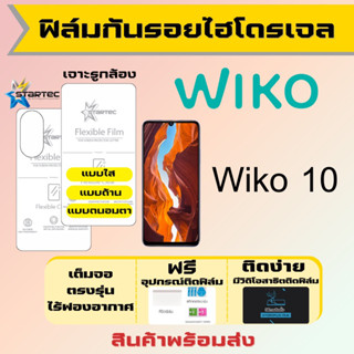 Startec ฟิล์มไฮโดรเจลคุณภาพสูง Wiko 10 เต็มจอ ฟรีอุปกรณ์ติดฟิล์ม ฟิล์มวีโก